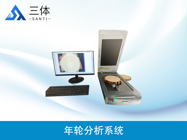 年輪分析系統